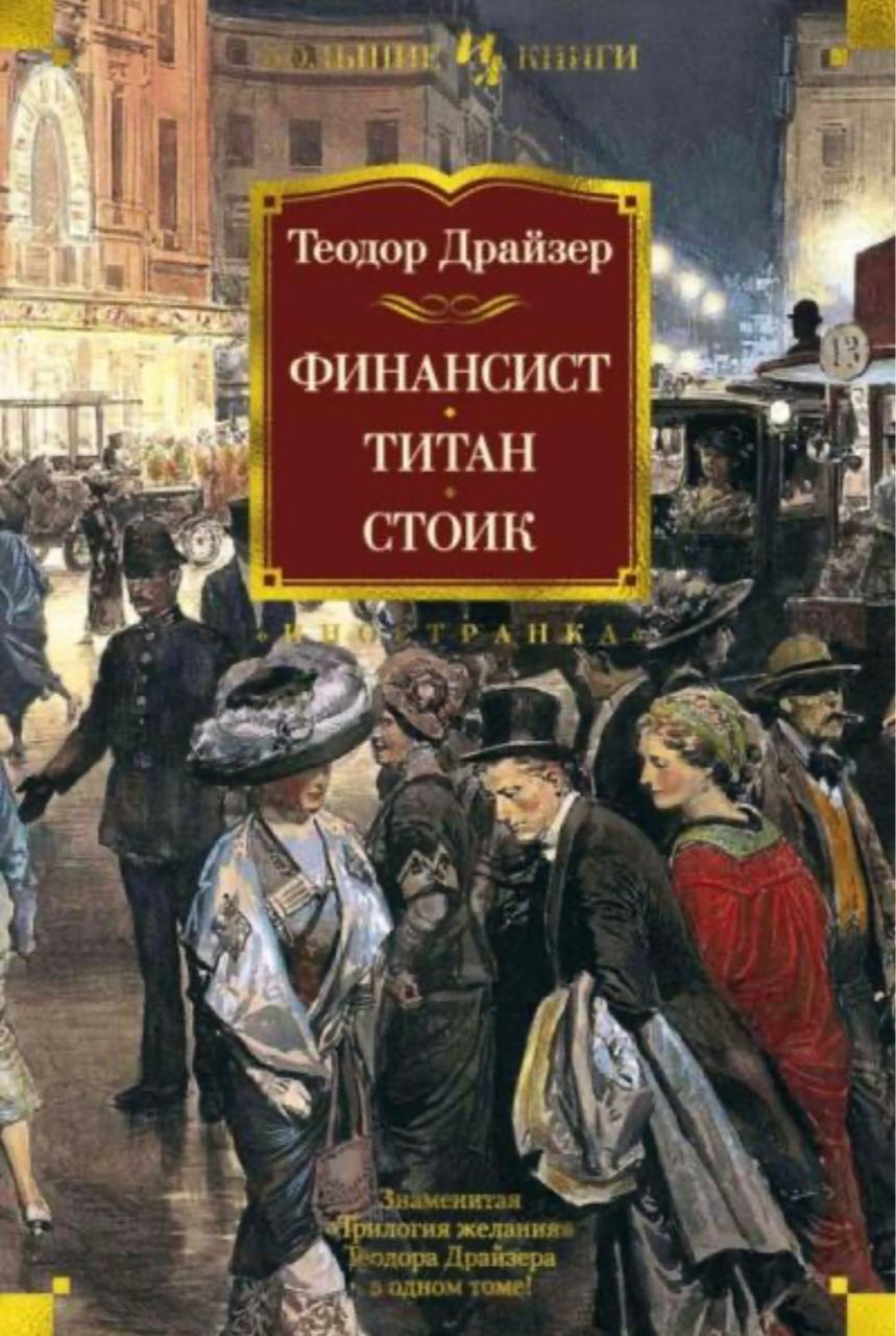 🇷🇺🇷🇺🇷🇺 В этом году я обязательно прочитаю (часть 2):
1. Теодор Драйзер "Финансист. Титан. Стоик" 🇷🇺
хочу понять, как рождаются дельцы и бизнесмены — от и до
2 | Сетка — социальная сеть от hh.ru