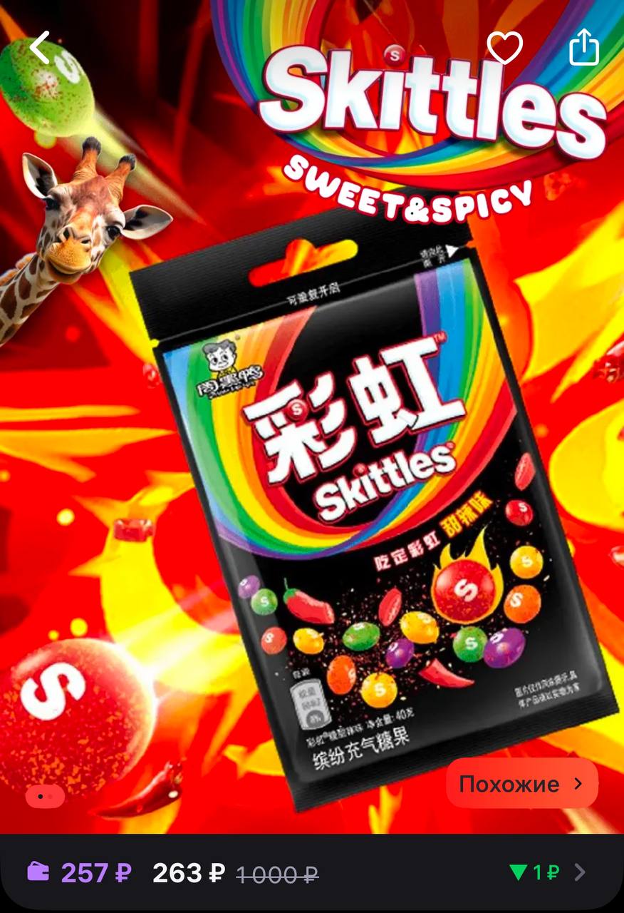 Острый Skittles уже в России. На полках отечественных магазинов нашли сладости со вкусом «жгучего перца».
Новинку везут прямиком из Китая, а цена — 257 рублей за пачку | Сетка — социальная сеть от hh.ru