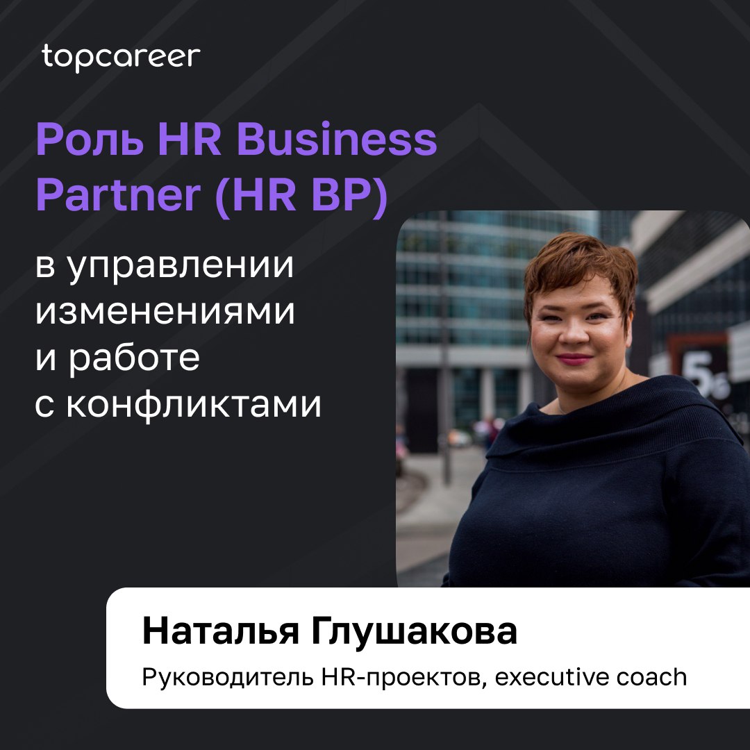 📩📩📩 Как HR бизнес-партнеру управлять конфликтами 
В современной и динамичной бизнес-среде, когда много неопределённости, высокие уровни стресса, управление изменениями и разрешение конфликтов становят... | Сетка — социальная сеть от hh.ru