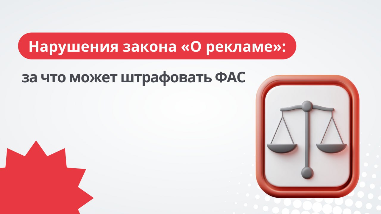 Как рекламировать товары или услуги, чтобы не пришлось платить большие штрафы за нарушение правил и чьих-то прав?
🟠Изучайте законодательство, следите за всеми изменениями закона «О рекламе» | Сетка — социальная сеть от hh.ru