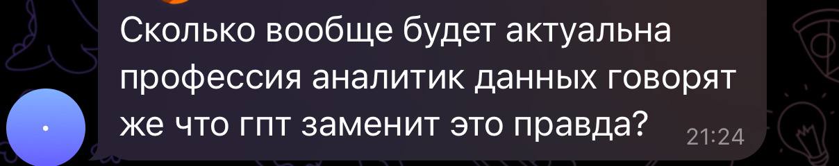 Скоро аналитики будут не нужны
Вот такой комментарий вчера оставили, ну и вижу иногда такие дискуссии в других каналах | Сетка — социальная сеть от hh.ru