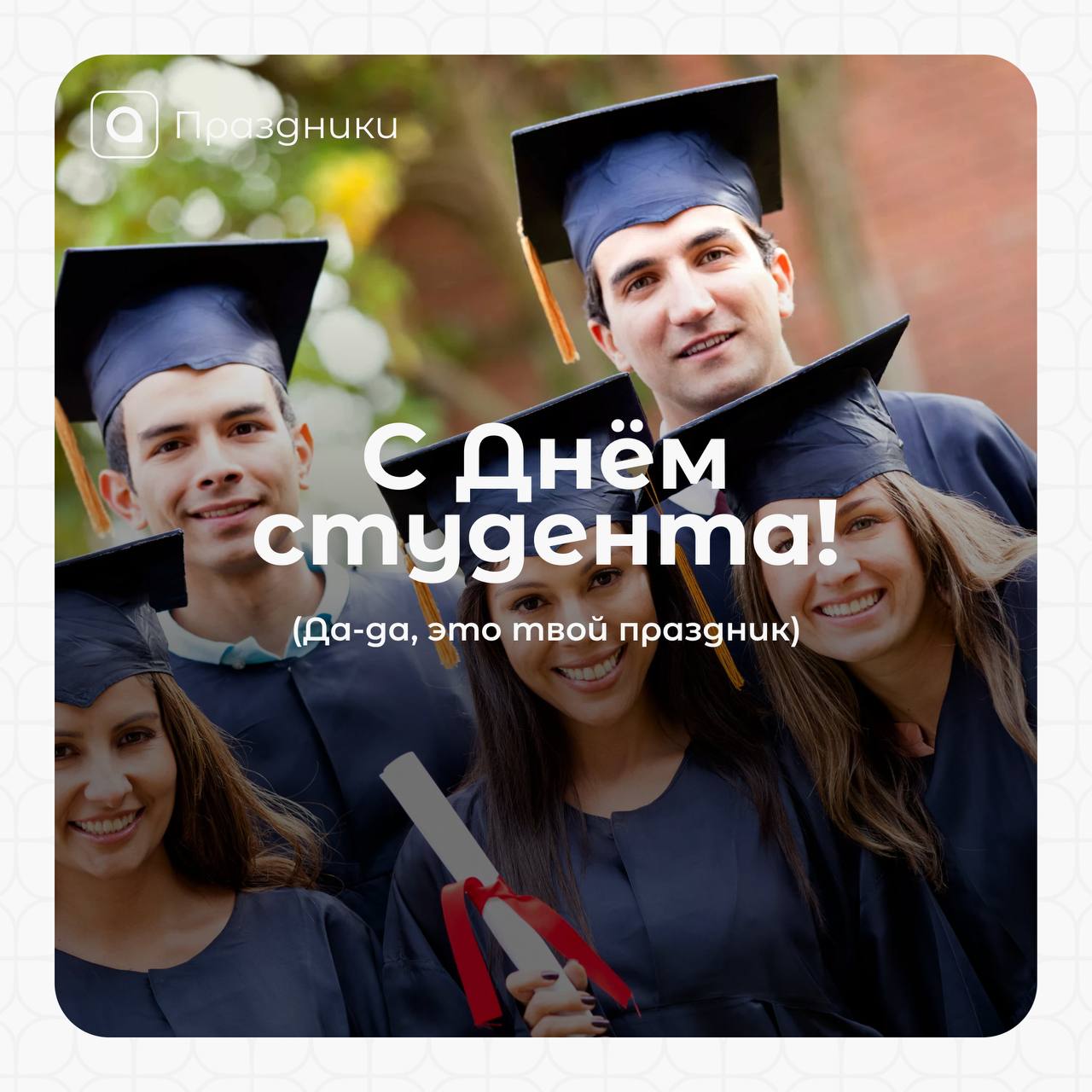 С твоим днём!
Дорогой друг, поздравляем тебя с Днём студента! В этот замечательный праздник хотим от всей души пожелать тебе успехов в учёбе и неиссякаемой энергии!
Если ученье — свет, то будь самой я... | Сетка — социальная сеть от hh.ru