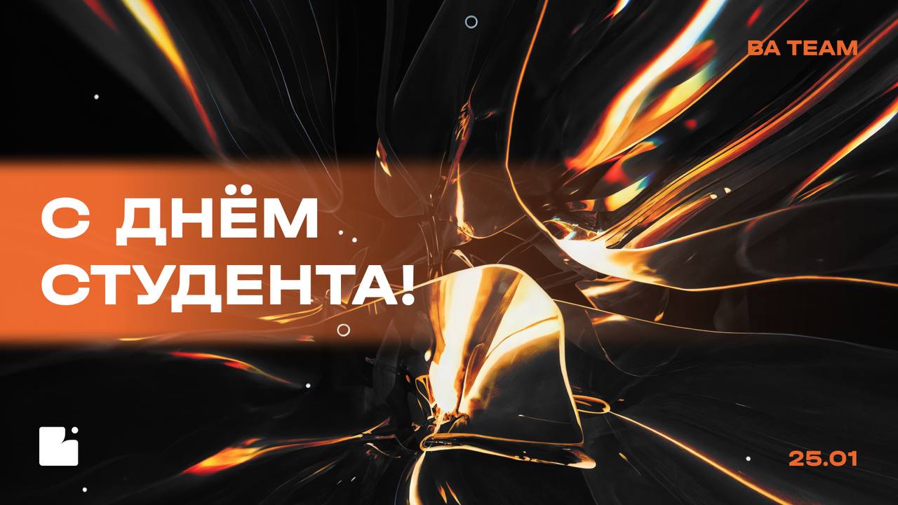 Студенты, с вашим днём! 📖
Учеба — это не только про лекции, но и про моменты, которые останутся в памяти надолго
Желаем, чтобы каждый день приносил что-то новое: от крутых идей до неожиданных открытий | Сетка — социальная сеть от hh.ru