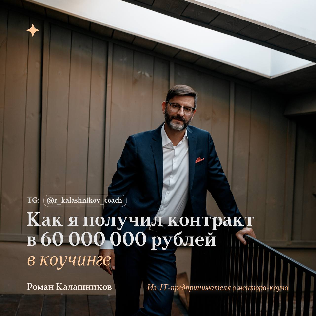 ▶️ Как я получил контракт на 60 000 000 рублей в коучинге?
Не все за мной следят и знают, какое количество обучения я прошел за последние 4 года, какое количество денег я вложил в себя, сколько времен... | Сетка — социальная сеть от hh.ru