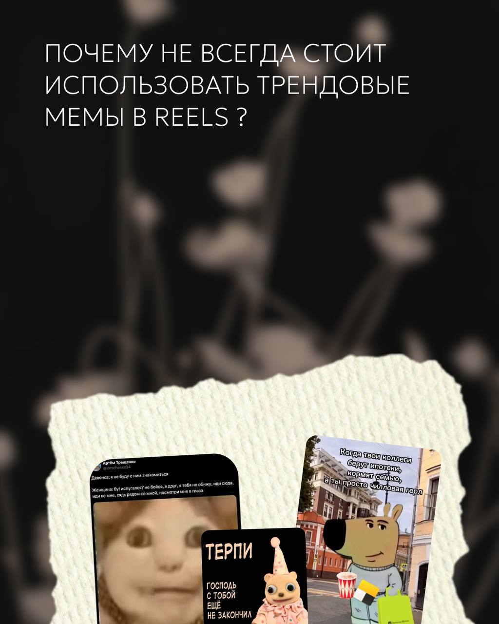 В мире социальных сетей тренды меняются молниеносно. Сегодня мемы, такие как «Чилловый парень» , захватывают внимание миллионов, а завтра о них уже забывают | Сетка — социальная сеть от hh.ru