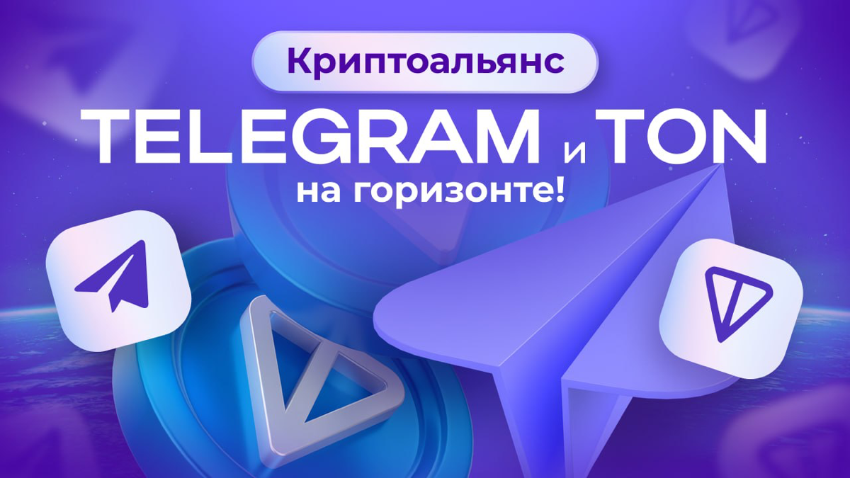КРИПТОАЛЬЯНС: TELEGRAM И TON НА ОДНОЙ ПЛАТФОРМЕ!
🌐 В январе 2025 года произошло событие, способное изменить правила игры: Telegram и блокчейн-платформа TON объединили свои силы! Теперь все мини-прилож... | Сетка — социальная сеть от hh.ru