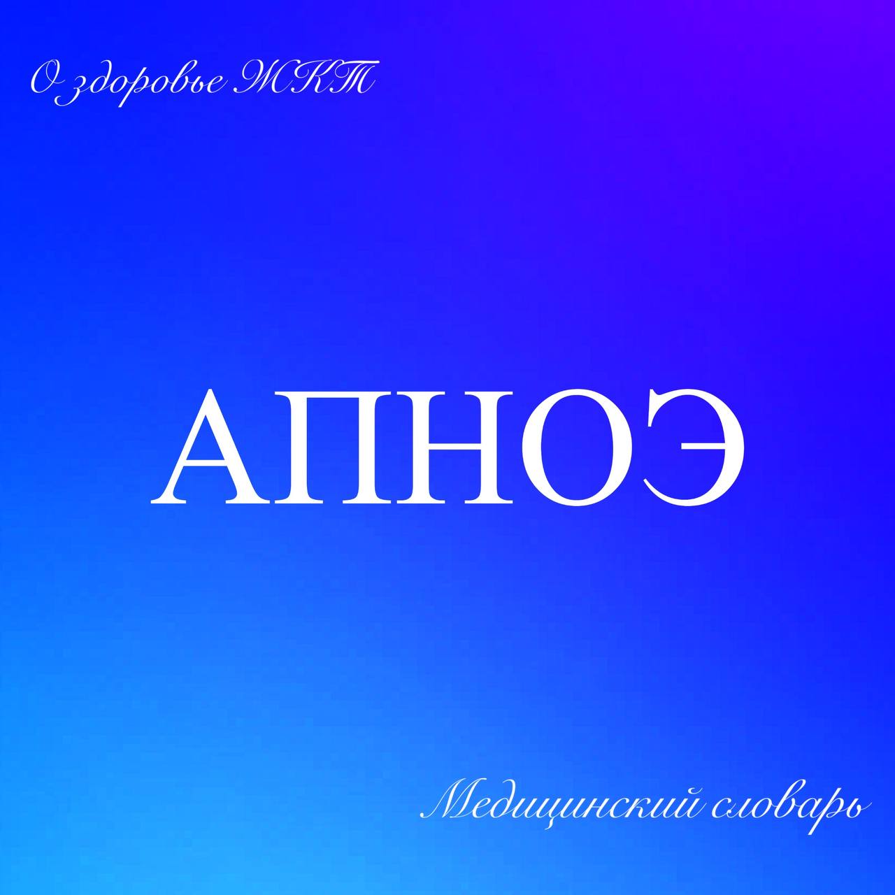 🔵Апноэ – так называют остановки дыхания во время сна
🔵Когда человек храпит, потом затихает, потом пауза около 10-20 секунд, потом громкое всхрапывание
🔵Фактически это острый эпизод удушья, связанный с... | Сетка — социальная сеть от hh.ru