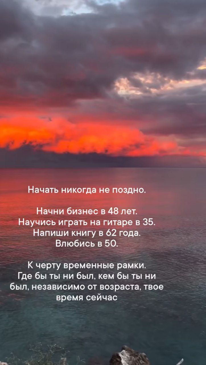 Когда то я думала, что мне многое недоступно/нельзя/недостойна.
Сейчас мне 45 и я понимаю, что и сейчас я никуда не опоздала и, если хочется, то надо делать/идти/раскрывать/открывать/познавать | Сетка — социальная сеть от hh.ru