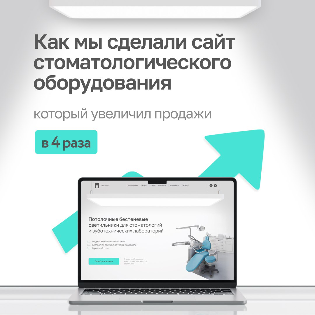 Как мы пролили клиенту свет на продажи 💡
К нам обратился заказчик с необычным продуктом — лампы для стоматологов. Мы сделали сайт, и он помог клиенту продать в 4 раза больше без увеличения бюджета | Сетка — социальная сеть от hh.ru