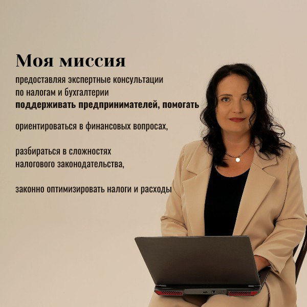 Моя миссия и задача: поддерживать предпринимателей,
помогать ориентироваться в финансовых вопросах, налогах | Сетка — социальная сеть от hh.ru