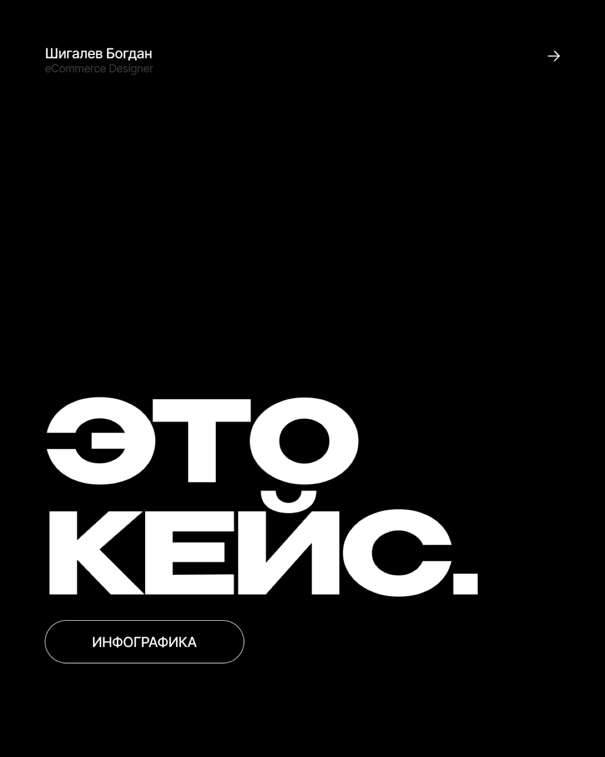 Инфографика. Кейсы
Заказать услугу можно в личных сообщения! | Сетка — социальная сеть от hh.ru
