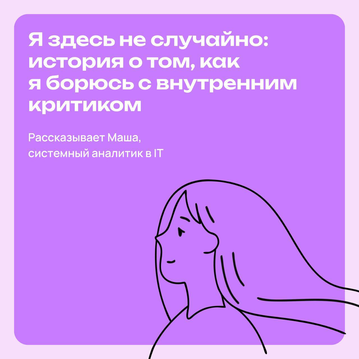 Я здесь не случайно: как я борюсь с внутренним критиком | Сетка — социальная сеть от hh.ru