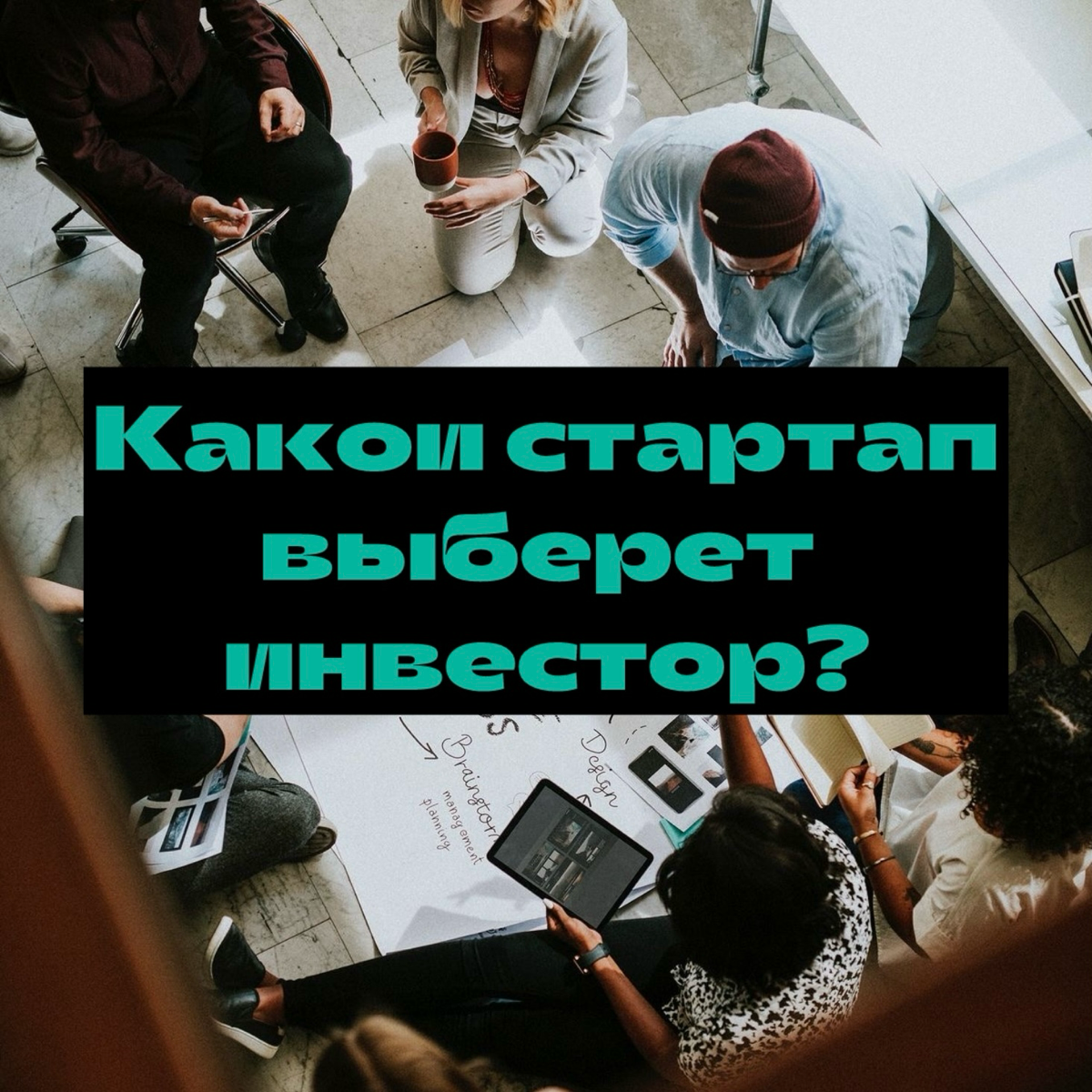 Инвесторы — это не просто люди с деньгами. Это те, кто ищет проекты, способные изменить рынок и принести реальную пользу | Сетка — социальная сеть от hh.ru