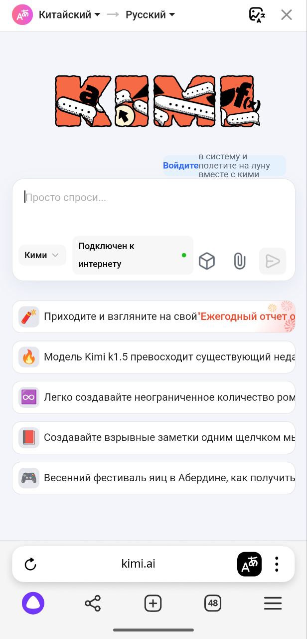 Kimi.ai v1.5 - новая китайская модель с рассуждениями и поиском по инету
Пока использовать kimi.ai не удобно, так как постоянно просит регистрацию на телефон, а российского кода нет | Сетка — социальная сеть от hh.ru