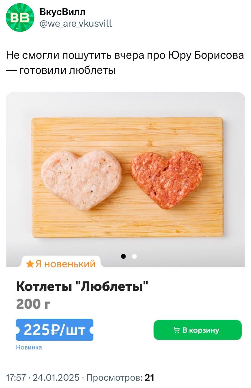 ВкусВилл извинился за отсутствие шуток про Юру Борисова и дропнул «Люблеты» — котлеты в виде сердец для влюблённых.
Валентинки к 14 февраля в виде еды — лучшее ❤️
🍕 зумеры любят пиццу | Сетка — социальная сеть от hh.ru