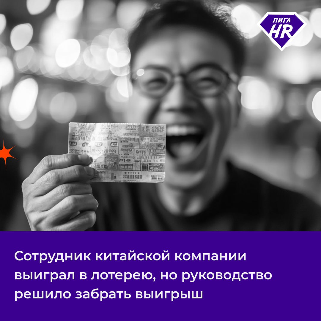 🎟 Сотрудник китайской компании выиграл в лотерею, а руководство захотело забрать выигрыш
Одна китайская компания решила экономить на подарках для сотрудников на Новый год и подарить лотерейные билеты,... | Сетка — социальная сеть от hh.ru