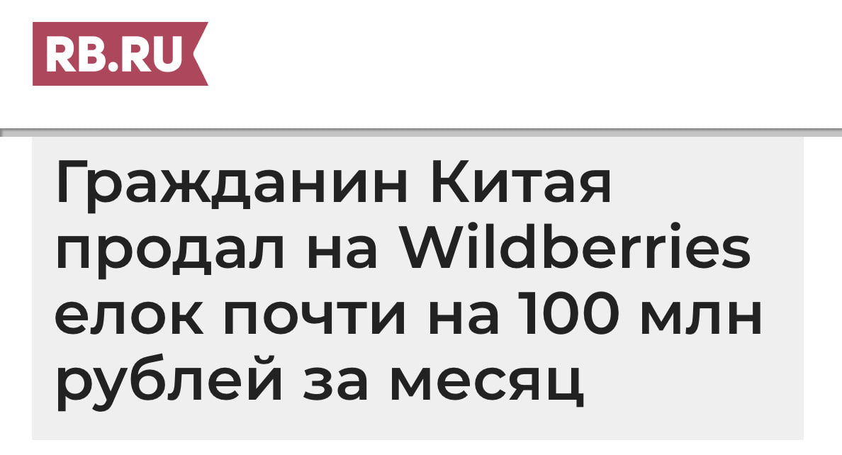 Селлер из Китая за месяц продал на Wildberries ёлок на сумму почти 100 миллионов рублей
Китайский предприниматель Сяо Либин, зарегистрировавшийся как ИП в Якутии, продал на Wildberries в декабре 2024 ... | Сетка — социальная сеть от hh.ru