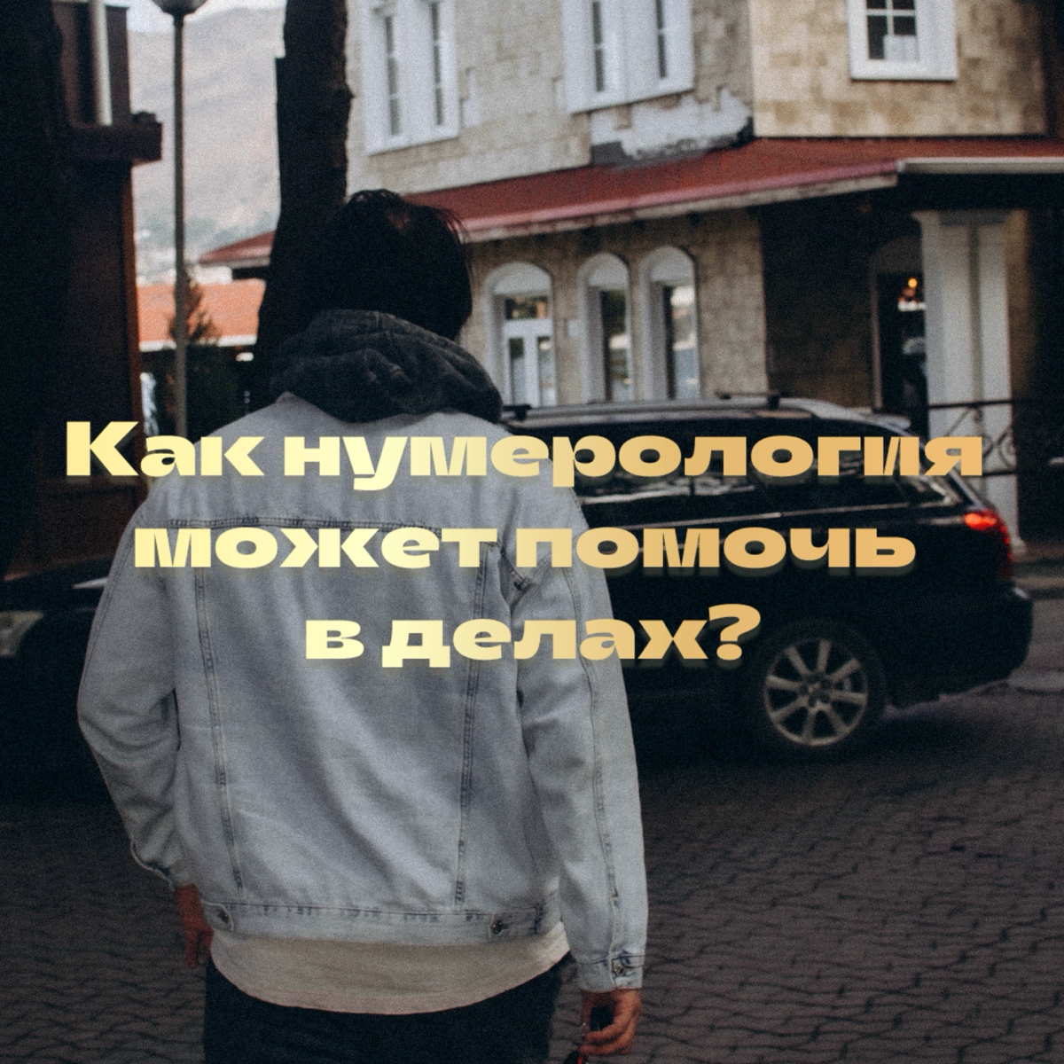 Нумерология — это не магия, а система знаний, которая помогает лучше понять себя и свои возможности | Сетка — социальная сеть от hh.ru