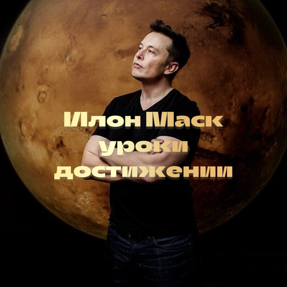 Как Илон Маск пришел к успеху: история, которая вдохновляет.
Илон Маск — один из самых известных предпринимателей современности, человек, который изменил мир своими амбициозными проектами | Сетка — социальная сеть от hh.ru