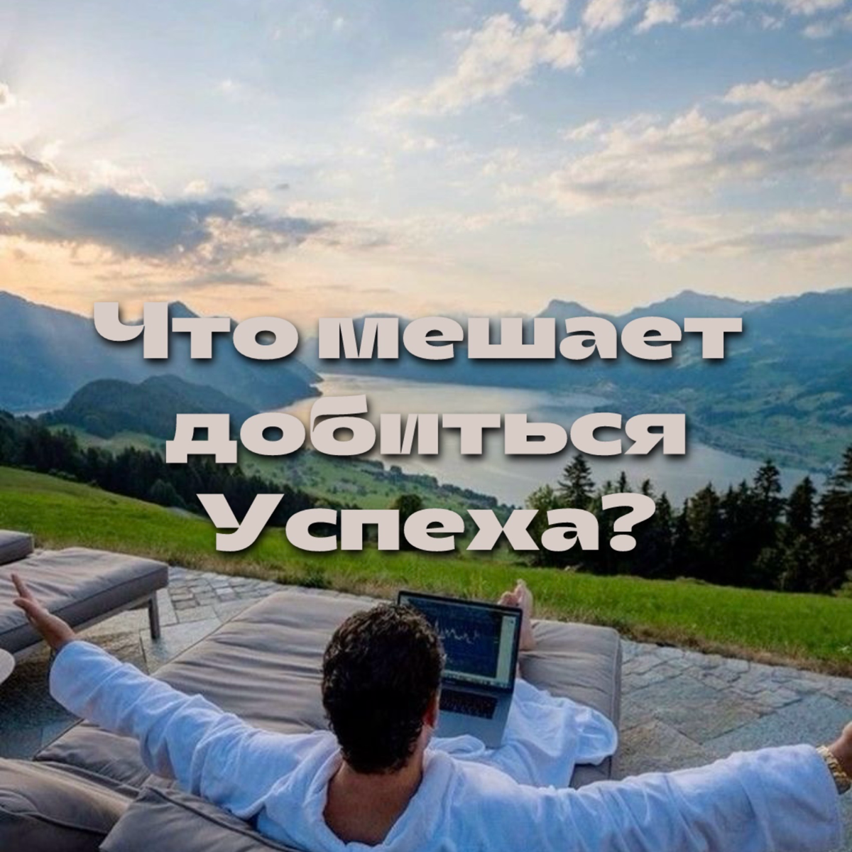 Что мешает людям добиваться успеха?  
Успех — это не просто удача или талант, это результат ежедневных усилий, правильных решений и работы над собой | Сетка — социальная сеть от hh.ru