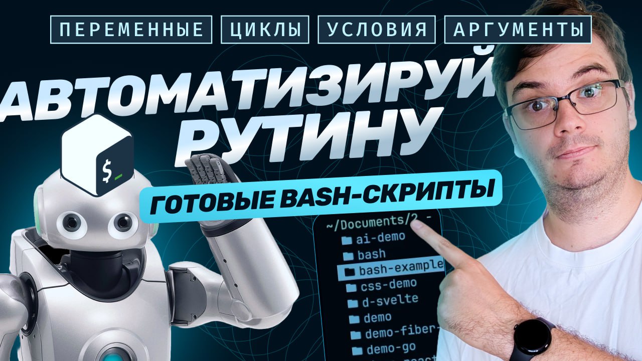 #видео Автоматизируйте рутину! Готовые bash-скрипты | Сетка — социальная сеть от hh.ru