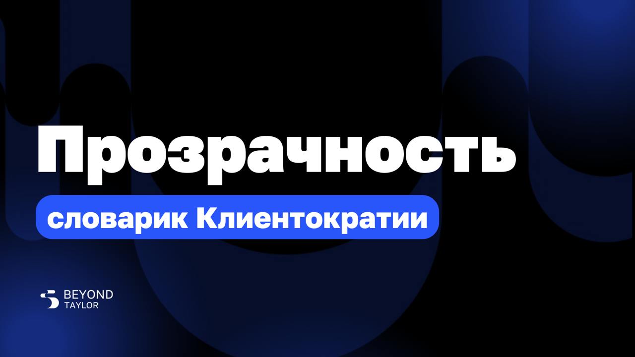 ➡️ Слово дня — прозрачность
Это принцип, при котором ключевая информация о работе компании становится доступной для всех сотрудников | Сетка — социальная сеть от hh.ru