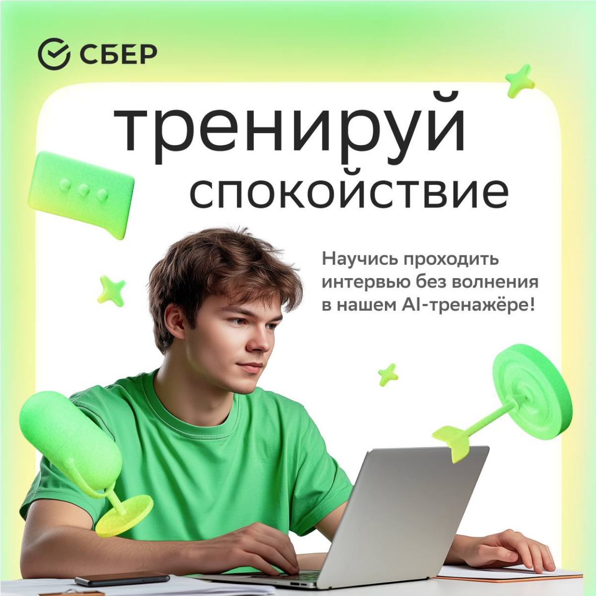 Понять состояние студента перед экзаменом может только соискатель перед собеседованием 🙈
Чтобы прокачать твою уверенность, Сбер запустил умный тренажёр на основе научных исследований | Сетка — социальная сеть от hh.ru