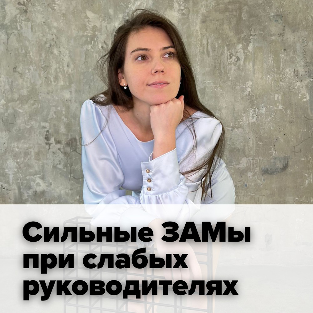 🔊СИЛЬНЫЕ ЗАМы ПРИ СЛАБЫХ РУКОВОДИТЕЛЯХ  
  
🗣 Рассказывает ex-Бренд-директор бренда в России (международный часовой бренд): «Если говорить о часовом бизнесе, то история сильных замов 💪🏻 при сравнитель... | Сетка — социальная сеть от hh.ru