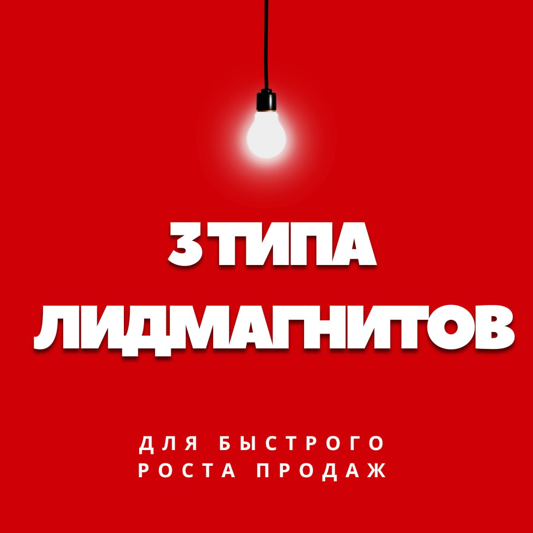 3 идеи для создания лид-магнитов в холодных контактах
Создать хороший лид-магнит не всегда просто в услугах | Сетка — социальная сеть от hh.ru