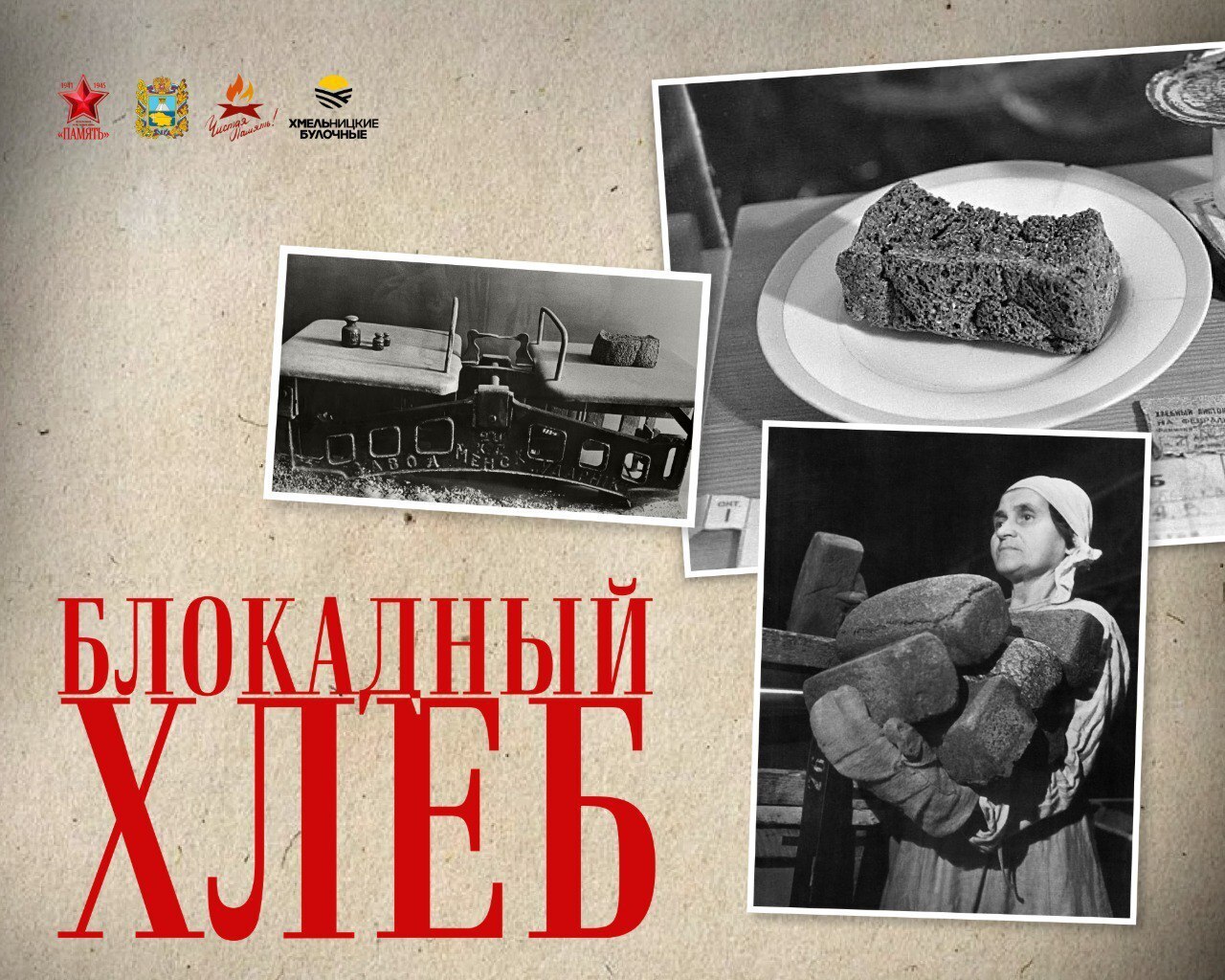 27 января в Ставрополе состоится акция памяти «Блокадный хлеб»
Мероприятие будет посвящено 82-й годовщине полного освобождения Ленинграда от фашистской блокады | Сетка — социальная сеть от hh.ru