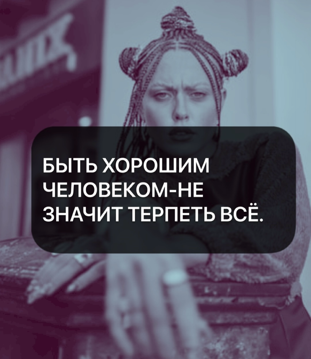 Не быть терпилой — это про умение отстаивать свои границы и уважение к себе.
Терпимость часто возникает из-за страха потерять отношения, работу, одобрение окружающих, друзей, репутацию и т.д | Сетка — социальная сеть от hh.ru