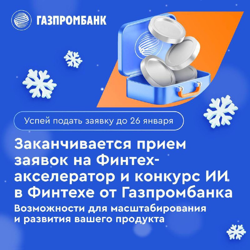 🚀 Успейте подать заявку! Осталось 5 часов, чтобы зарегистрироваться в программах «Финтех-акселератор» и технологический конкурс «ИИ в Финтехе» | Сетка — социальная сеть от hh.ru