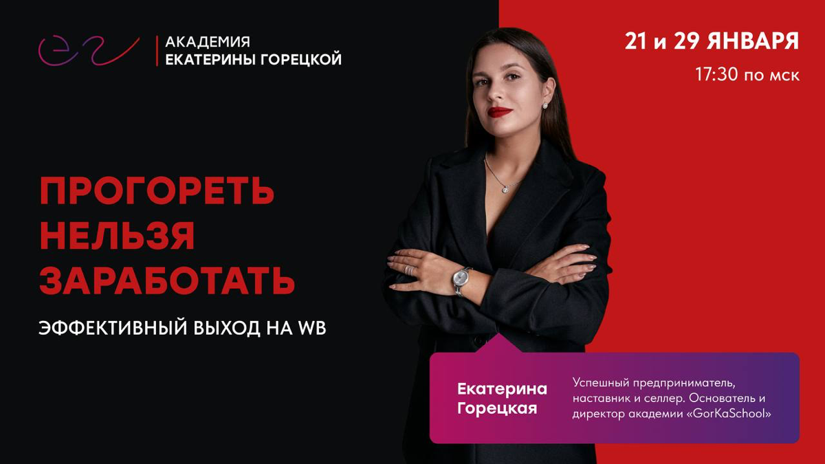 Друзья, приглашаю вас на свой БЕСПЛАТНЫЙ ВЕБИНАР: «Прогореть нельзя заработать»
⚠️21 и 29 января в 17:30 по мск
Подробно расскажу: в чём заключается эффективный выход на Wildberries?
💡 На вебинаре вы ... | Сетка — социальная сеть от hh.ru