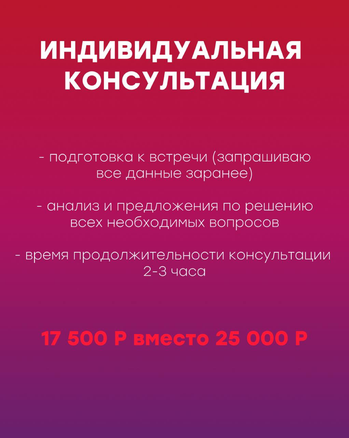 Друзья, напоминаю, что скидки действуют не только на курс и модули моего обучения но ещё на аудит и консультации!
До конца января минус 30%:
🔥Аудит компании 42 000 Р вместо 60 000 Р
🔥Индивидуальная ко... | Сетка — социальная сеть от hh.ru