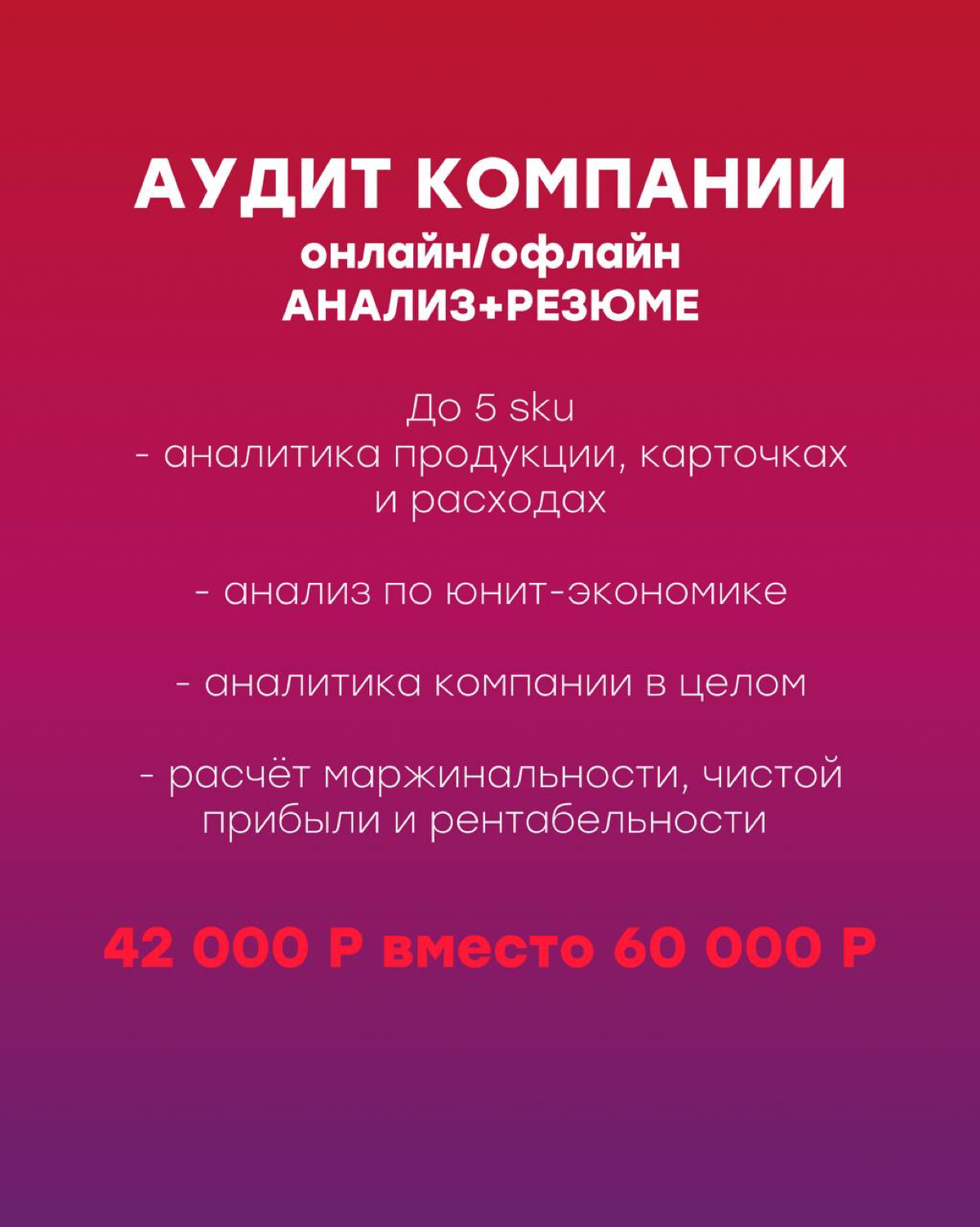 Друзья, напоминаю, что скидки действуют не только на курс и модули моего обучения но ещё на аудит и консультации!
До конца января минус 30%:
🔥Аудит компании 42 000 Р вместо 60 000 Р
🔥Индивидуальная ко... | Сетка — социальная сеть от hh.ru