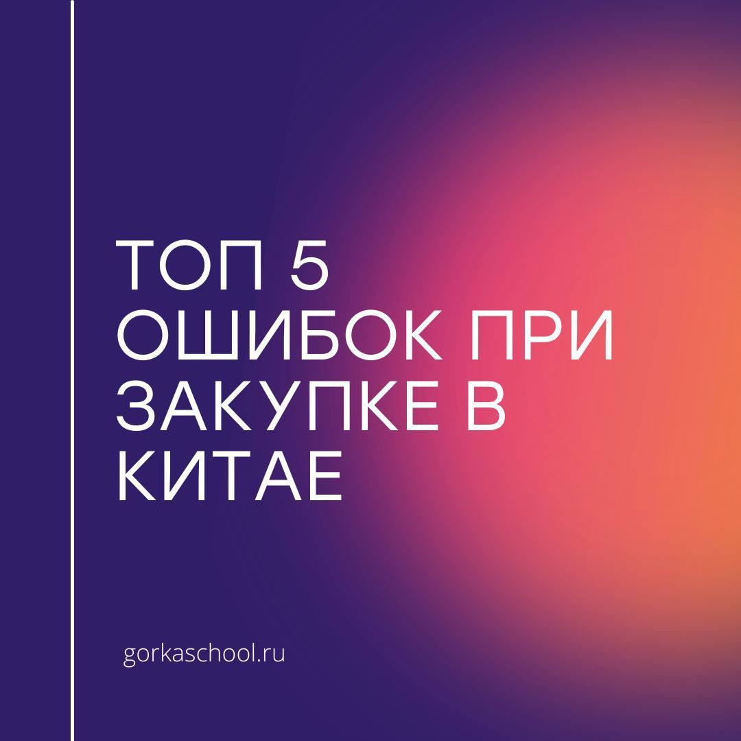 Топ 5 ошибок при закупке в Китае 🇨🇳
Закупки товаров в Китае - лучший способ увеличить маржинальность на WB, но некоторые ошибки могут привести к убыткам или заблокированному складу ❌
Ловите топ-5 ошиб... | Сетка — социальная сеть от hh.ru