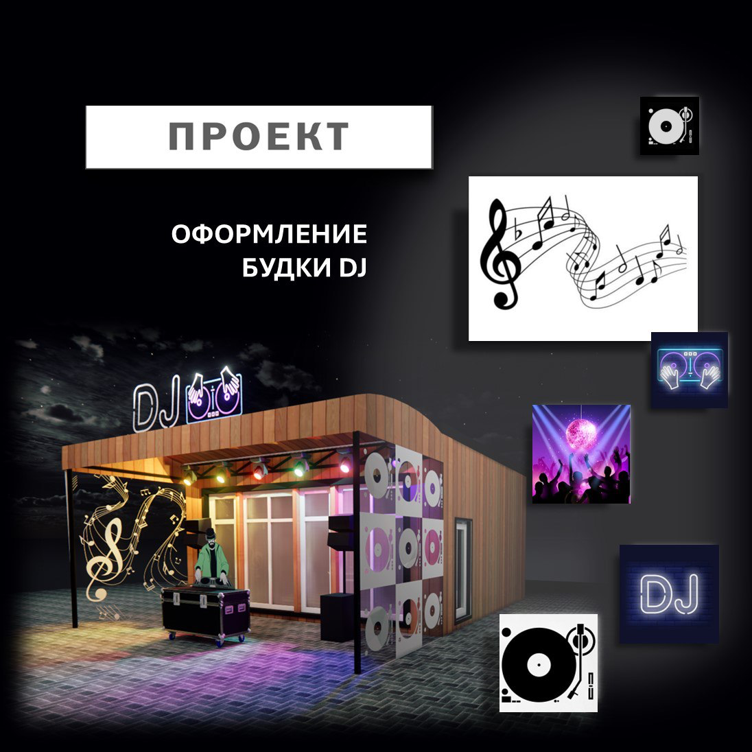 Решила опубликовать свое портфолио на https://dprofile.ru/case/106609/oformlenie-budki-dj | Сетка — социальная сеть от hh.ru