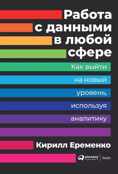 Кирилл Еременко / Работа с данными в любой сфере
"Что общего у аналитика данных и Шерлока Холмса? Как у Netfl ix получилось создать 100%-ный хит — сериал «Карточный домик»? Ответ кроется в правильном ... | Сетка — социальная сеть от hh.ru