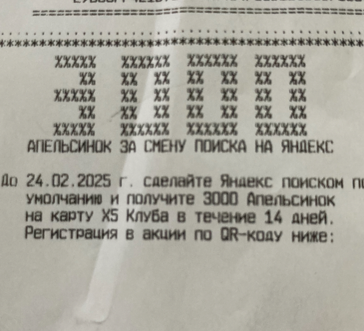 Интересное предложение увидела в своем чеке «Пятерочка».
«Сделайте Яндекс поиском по умолчанию | Сетка — социальная сеть от hh.ru
