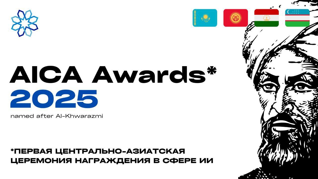 Центрально-Азиатская ассоциация искусственного интеллекта сообщает о начале приема заявок на ежегодную церемонию AICA Awards для стран Центральной Азии
Приглашаем компании и проекты продемонстрировать... | Сетка — социальная сеть от hh.ru