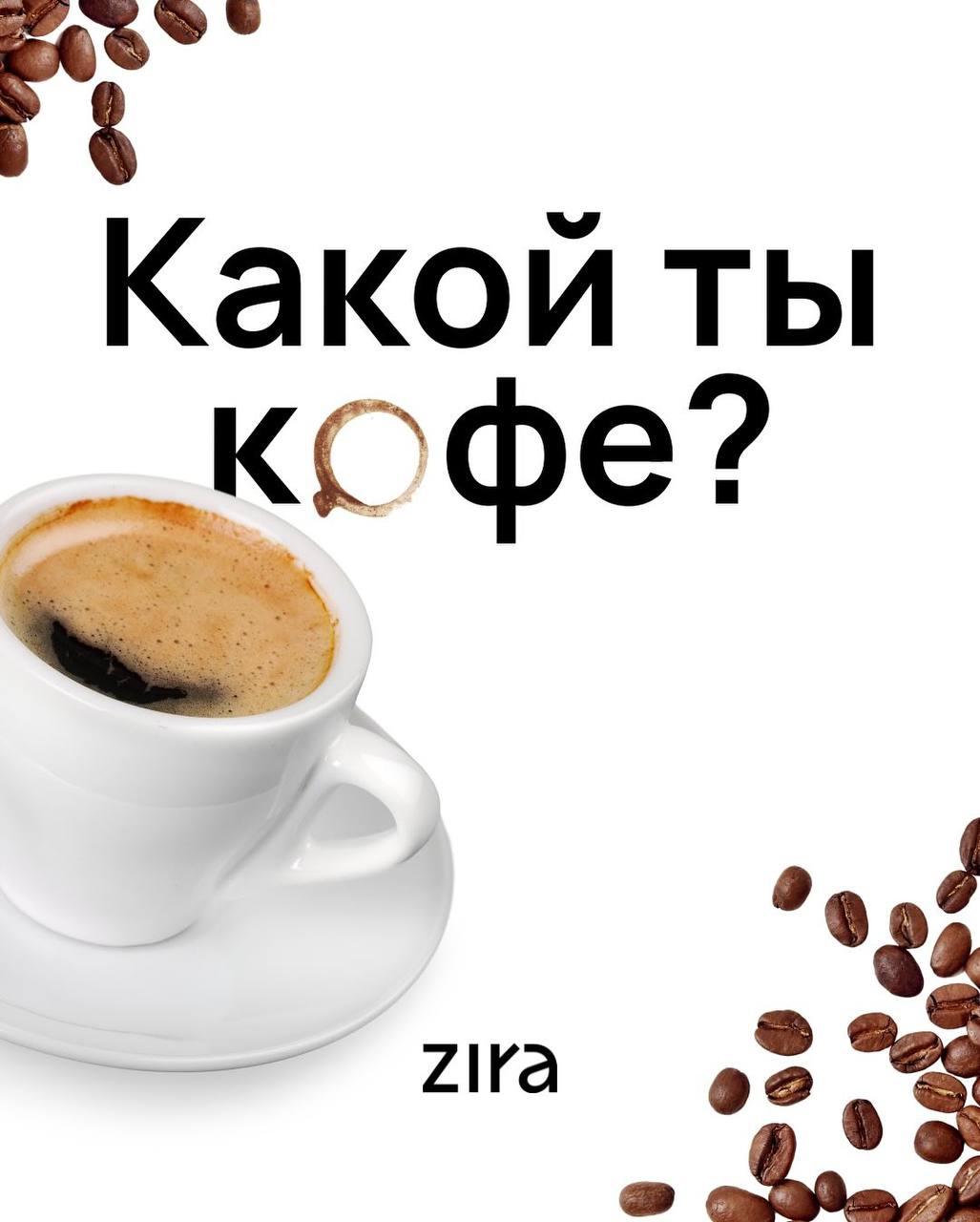 Ахах, бренд кофе Zira сделал подборку «Какой ты кофе по жизни» — от «Кринжачино» до «Душнилатте».
«Бесючино», как вечный муд 😡
🍕 зумеры любят пиццу | Сетка — социальная сеть от hh.ru