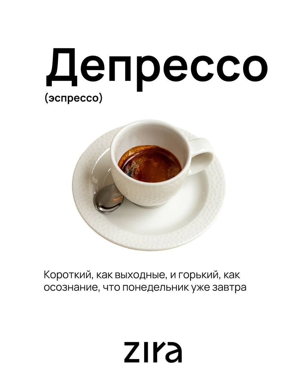 Ахах, бренд кофе Zira сделал подборку «Какой ты кофе по жизни» — от «Кринжачино» до «Душнилатте».
«Бесючино», как вечный муд 😡
🍕 зумеры любят пиццу | Сетка — социальная сеть от hh.ru