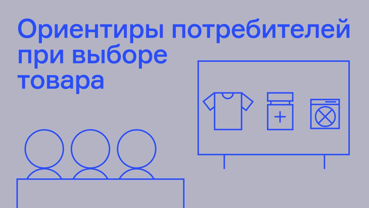 ⚡️ Ориентиры потребителей при выборе товара
🔣 В зависимости от возраста потребителя меняется и их отношение к брендам. Например, аудитория 15-24 лет выберет скорее известный бренд и более дорогой | Сетка — социальная сеть от hh.ru