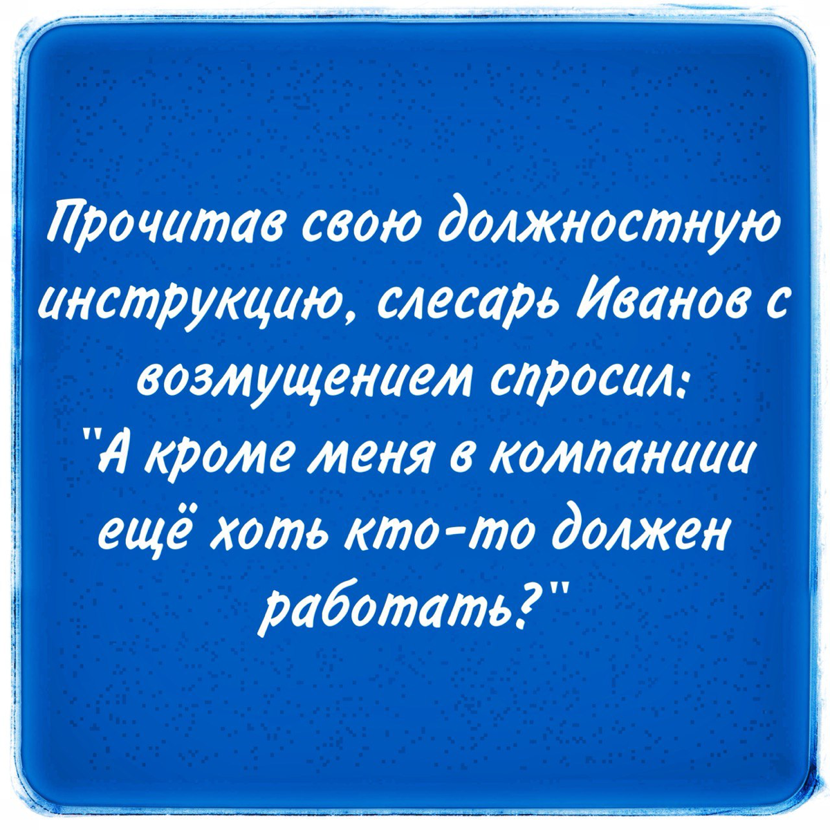 Должностные инструкции
Ох уж эти скачанные из интернета должностные инструкции 🙈 Чего только в них не встречается!
👎 Ошибки профессиональные, функциональные, логические, стилистические, грамматические... | Сетка — социальная сеть от hh.ru