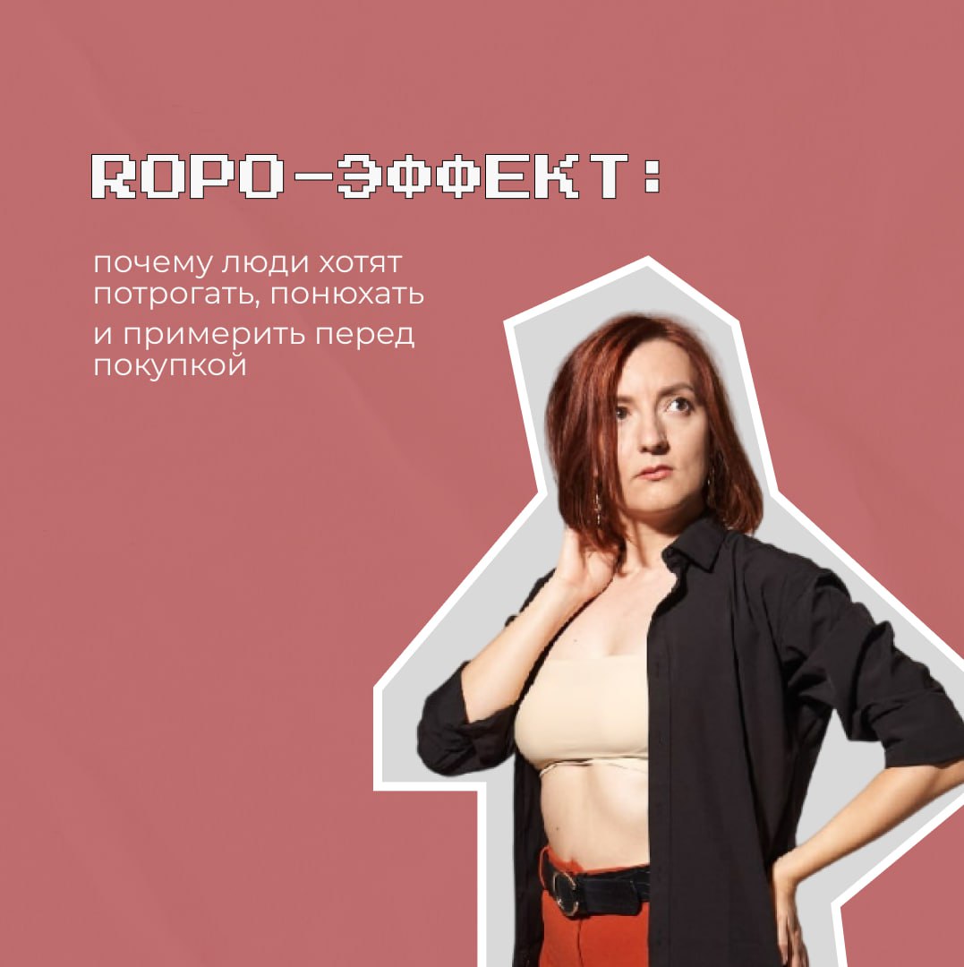Вы замечали, как иногда хочется не просто купить вещь, а потрогать её, покрутить в руках, примерить, понюхать (да-да, особенно если это новый парфюм или свежеиспечённый круассан)? Это не просто каприз... | Сетка — социальная сеть от hh.ru