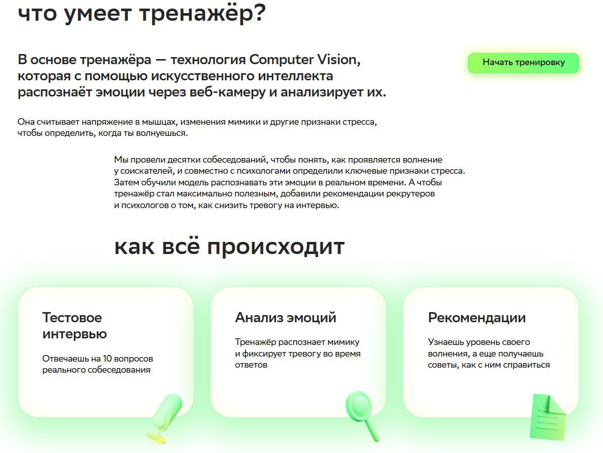 Сбер поможет прокачать навык собеседования
Ко Дню студента 25 января Сбер запустил умный тренажёр для подготовки к собеседованиям | Сетка — социальная сеть от hh.ru