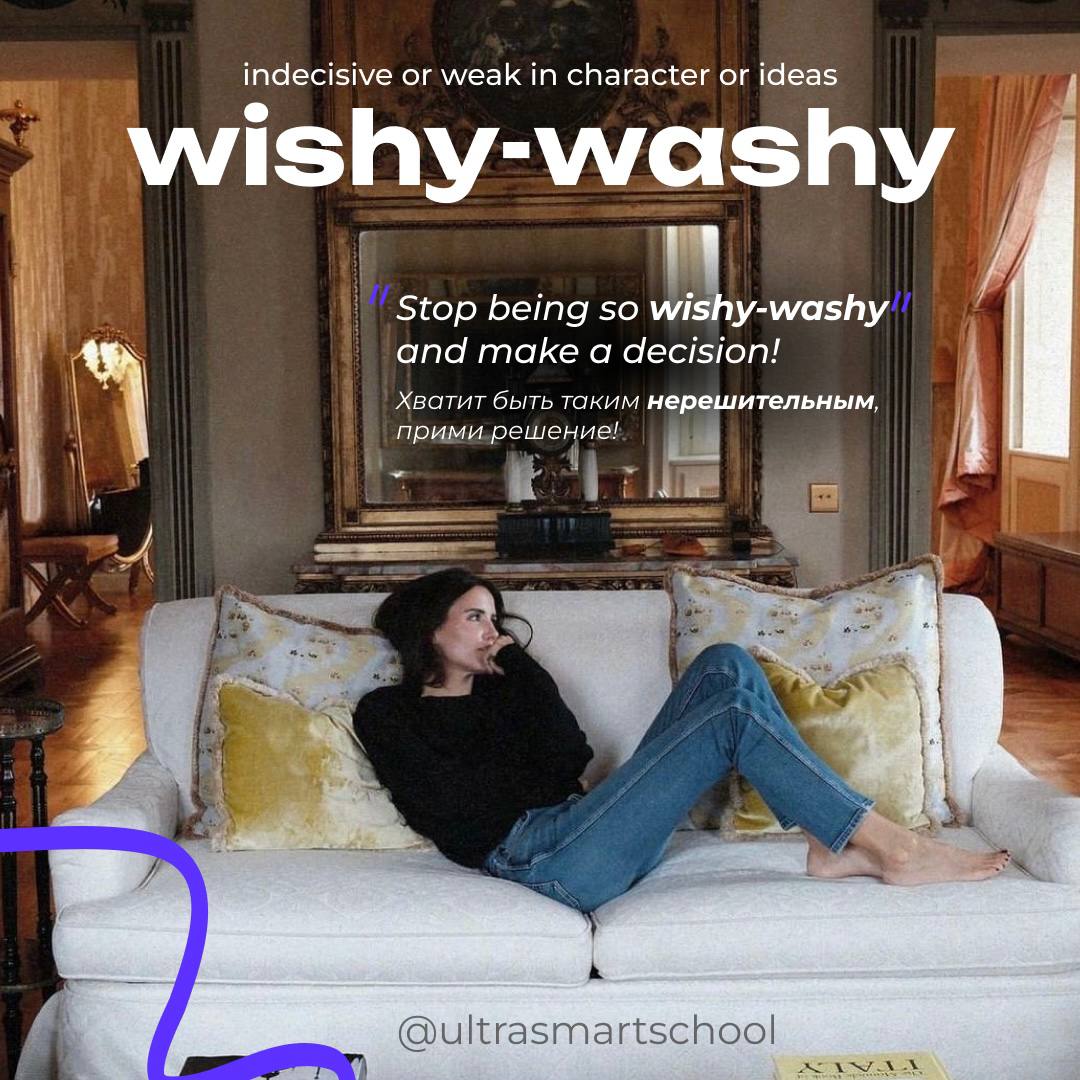 #словодня
❓ wishy-washy /ˈwɪʃi ˈwɒʃi/

used to describe someone indecisive or weak in character or ideas

Stop being so wishy-washy and make a decision! - Хватит быть таким нерешительным, прими решени... | Сетка — социальная сеть от hh.ru