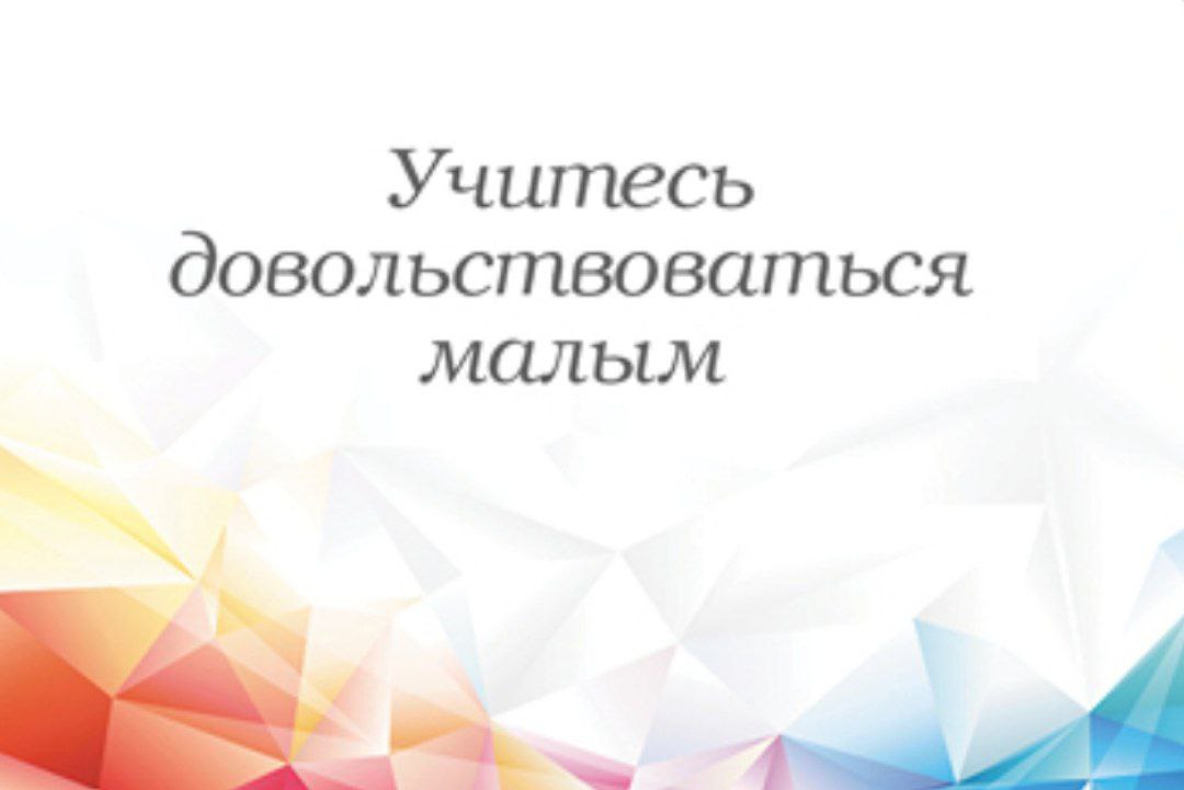Вот такой интересный совет выпал на этот понедельник. Но для меня он звучит, как старайтесь замечать хорошее в мелочах.
А для вас как это звучит? | Сетка — социальная сеть от hh.ru