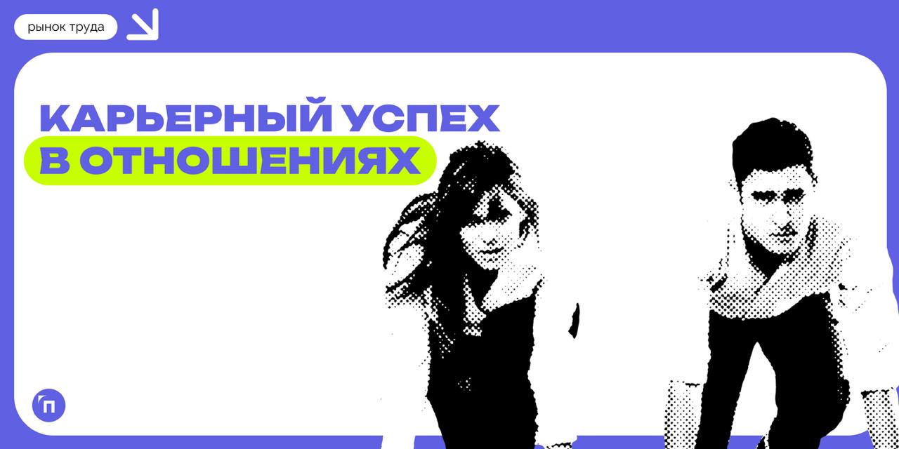 📊 Жены чаще радуются карьерным успехам мужей, чем мужья — карьерным успехам жен
Мужчины чаще женщин считают, что их карьера складывается удачнее, и реже позитивно воспринимают успехи своей второй поло... | Сетка — социальная сеть от hh.ru