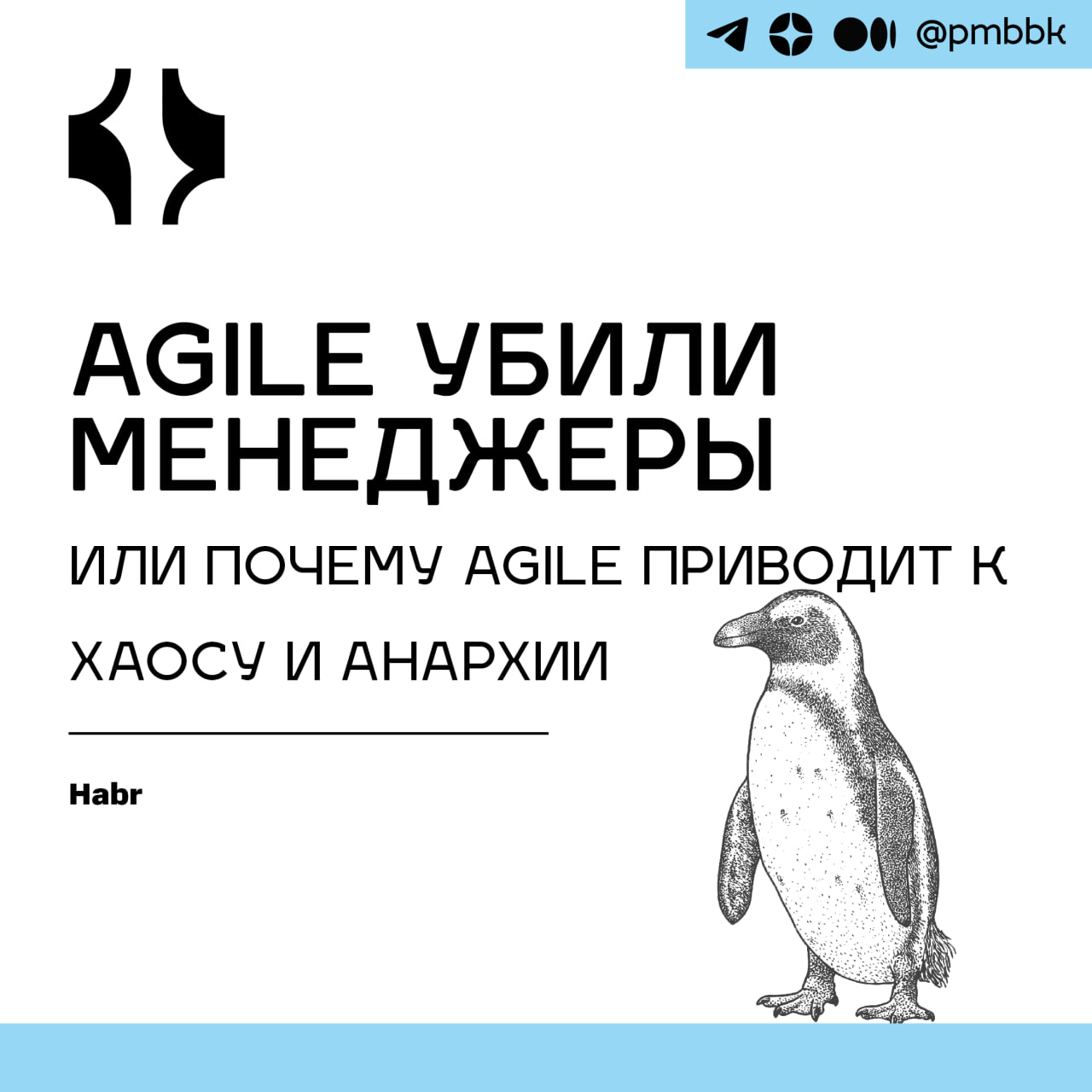 ⚰️ Agile убили менеджеры или почему Agile приводит к хаосу и анархии
Agile - бог управления проектами последних лет | Сетка — социальная сеть от hh.ru